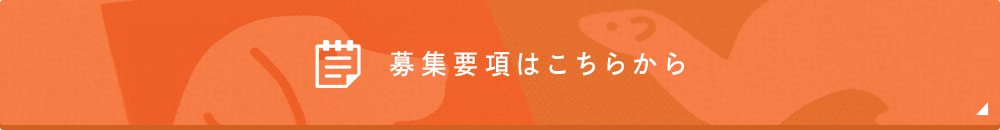 募集要項はこちらから
