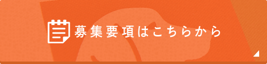 募集要項はこちらから