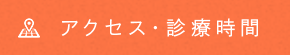 アクセス・診療時間