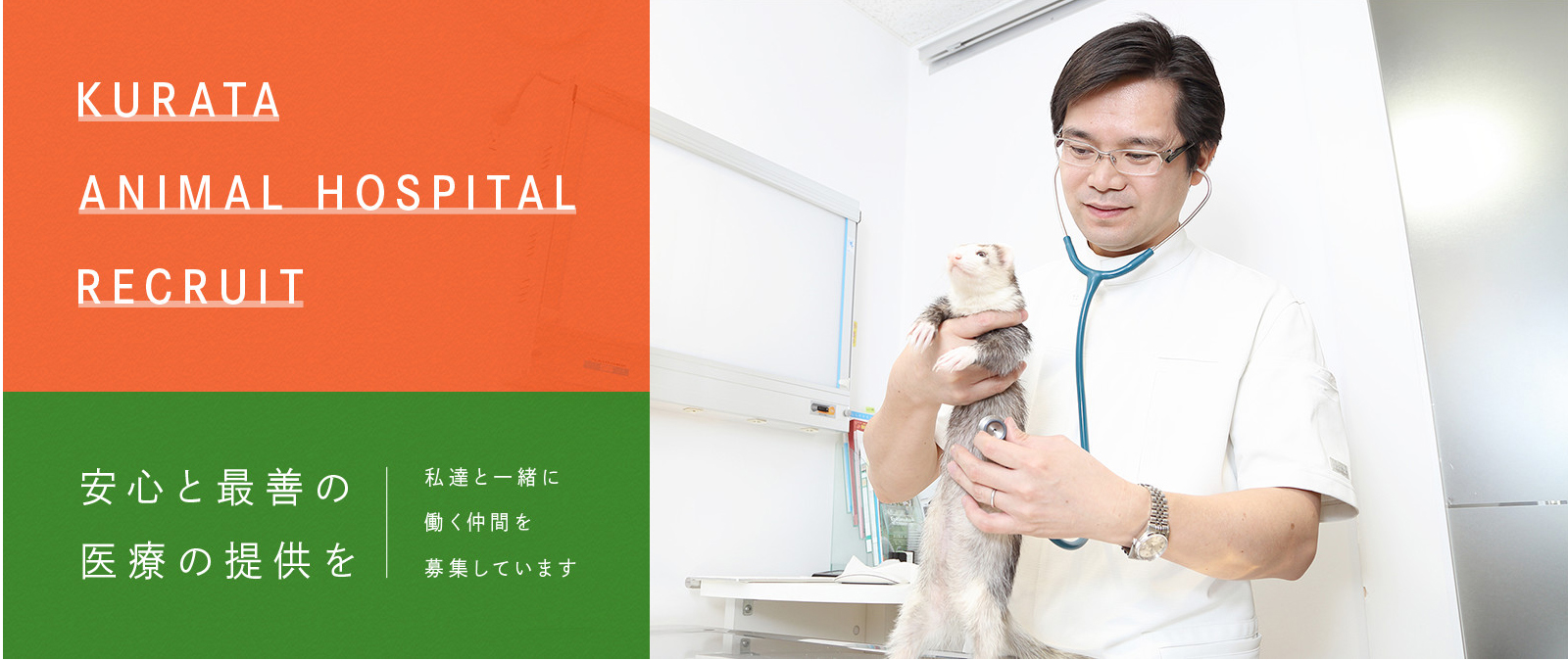 KURATA Animal Hospital RECRUIT 